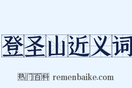 登圣山近义词是什么意思的图片